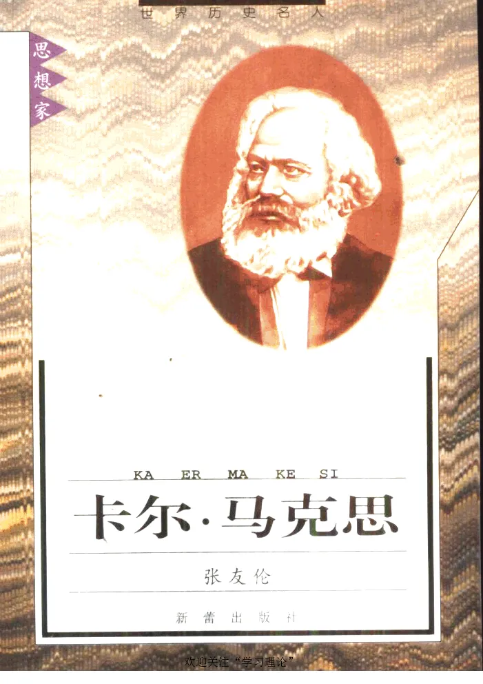 卡尔马克思张友伦_绝版书_天涯系列_天涯神贴高阶合集_稀缺内容_领导人物传记大全_马恩