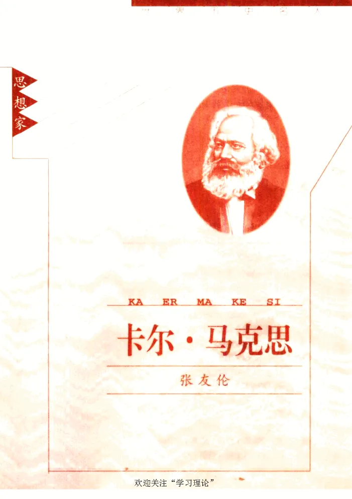 卡尔马克思张友伦_绝版书_天涯系列_天涯神贴高阶合集_稀缺内容_领导人物传记大全_马恩