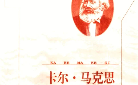 卡尔马克思张友伦_绝版书_天涯系列_天涯神贴高阶合集_稀缺内容_领导人物传记大全_马恩