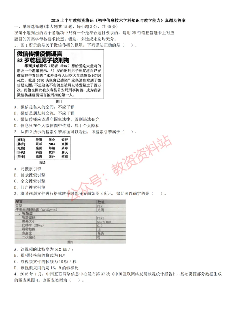 2015上-2019上初中信息技术学科知识历年真题及解析_教资_33教资笔试历年真题汇总（科一+科二+科三）_科三真题_02初中科三各科电子资料包合集_信息（资料文档）_初中信息