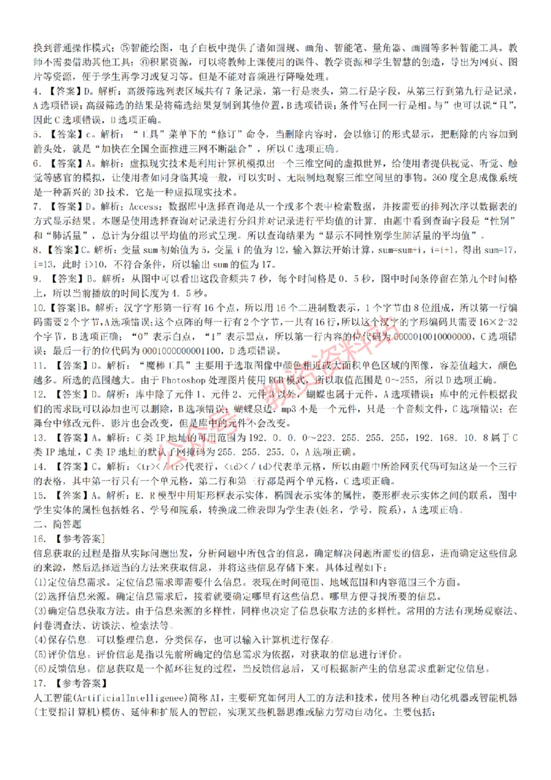 2015上-2019上初中信息技术学科知识历年真题及解析_教资_33教资笔试历年真题汇总（科一+科二+科三）_科三真题_02初中科三各科电子资料包合集_信息（资料文档）_初中信息