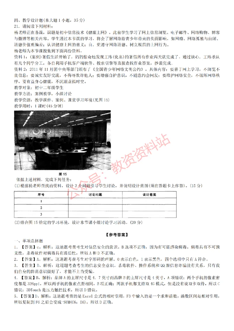 2015上-2019上初中信息技术学科知识历年真题及解析_教资_33教资笔试历年真题汇总（科一+科二+科三）_科三真题_02初中科三各科电子资料包合集_信息（资料文档）_初中信息