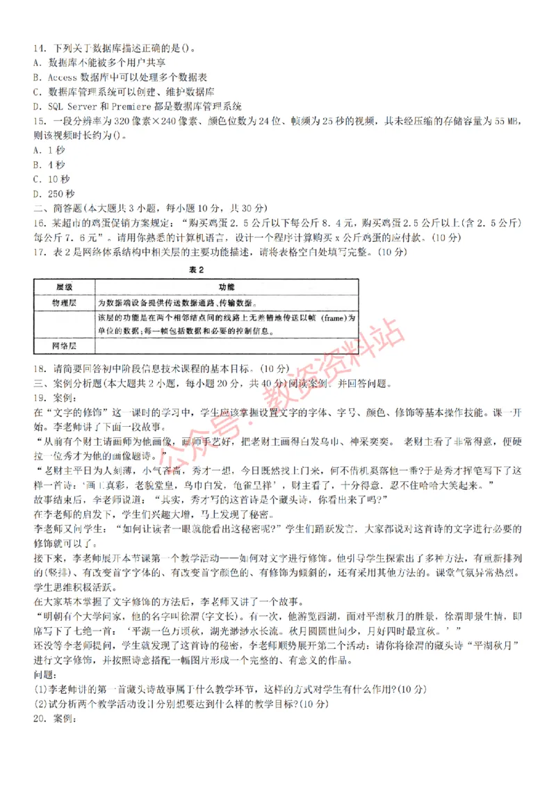 2015上-2019上初中信息技术学科知识历年真题及解析_教资_33教资笔试历年真题汇总（科一+科二+科三）_科三真题_02初中科三各科电子资料包合集_信息（资料文档）_初中信息
