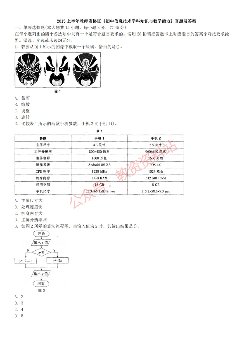 2015上-2019上初中信息技术学科知识历年真题及解析_教资_33教资笔试历年真题汇总（科一+科二+科三）_科三真题_02初中科三各科电子资料包合集_信息（资料文档）_初中信息