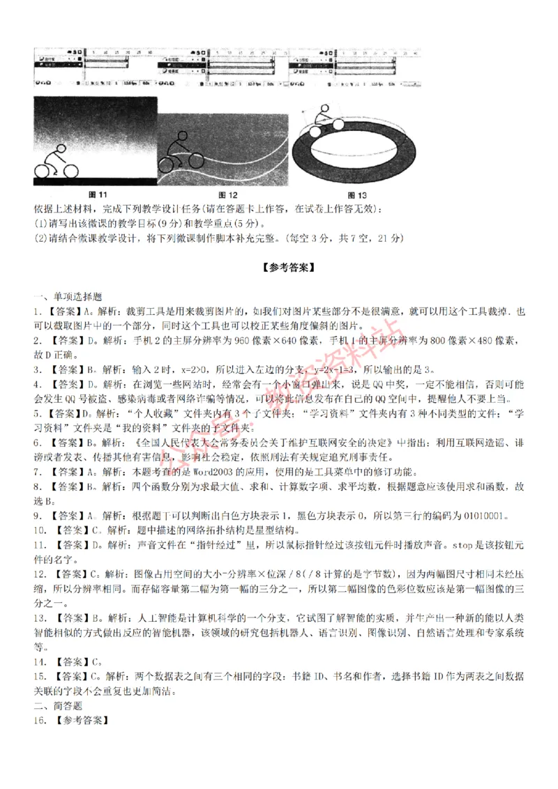 2015上-2019上初中信息技术学科知识历年真题及解析_教资_33教资笔试历年真题汇总（科一+科二+科三）_科三真题_02初中科三各科电子资料包合集_信息（资料文档）_初中信息