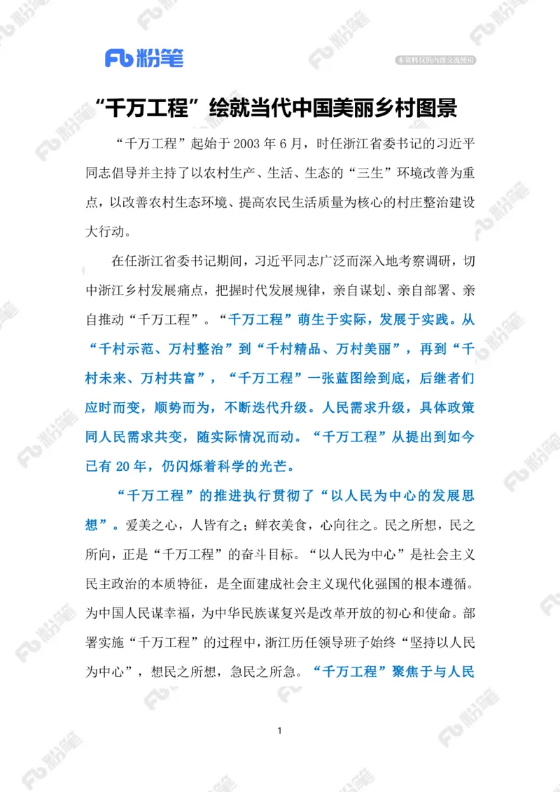 2023.08.23&ldquo;千万工程&rdquo;（标注版）_2026考公资料_（10）粉笔_2025粉笔国考省考980（课＋笔记）_粉笔980（25多省）_1、粉笔时政_2、F晨读时政_2023年_08月