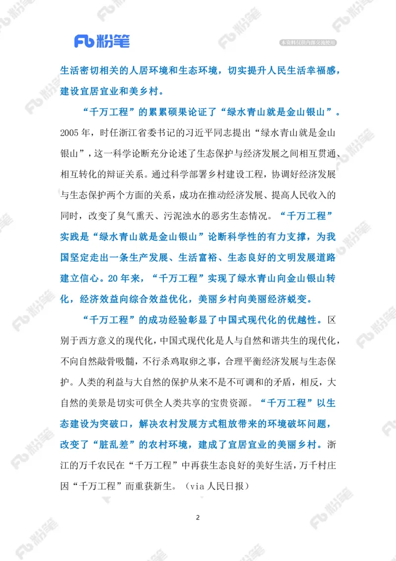 2023.08.23&ldquo;千万工程&rdquo;（标注版）_2026考公资料_（10）粉笔_2025粉笔国考省考980（课＋笔记）_粉笔980（25多省）_1、粉笔时政_2、F晨读时政_2023年_08月