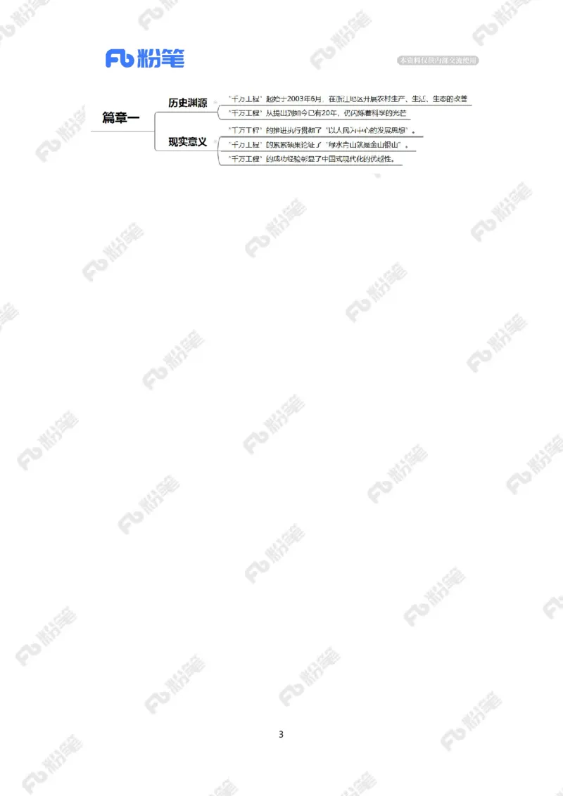 2023.08.23&ldquo;千万工程&rdquo;（标注版）_2026考公资料_（10）粉笔_2025粉笔国考省考980（课＋笔记）_粉笔980（25多省）_1、粉笔时政_2、F晨读时政_2023年_08月