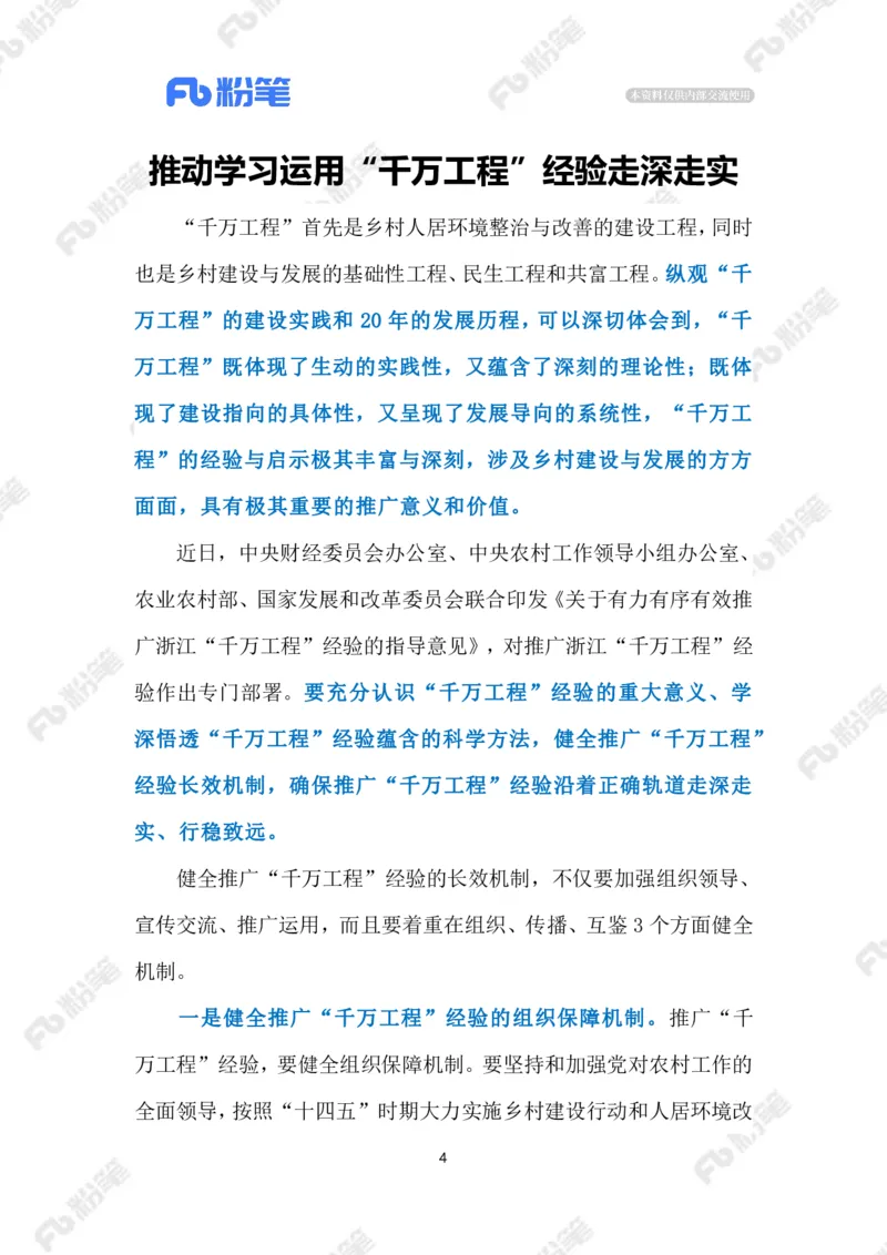 2023.08.23&ldquo;千万工程&rdquo;（标注版）_2026考公资料_（10）粉笔_2025粉笔国考省考980（课＋笔记）_粉笔980（25多省）_1、粉笔时政_2、F晨读时政_2023年_08月