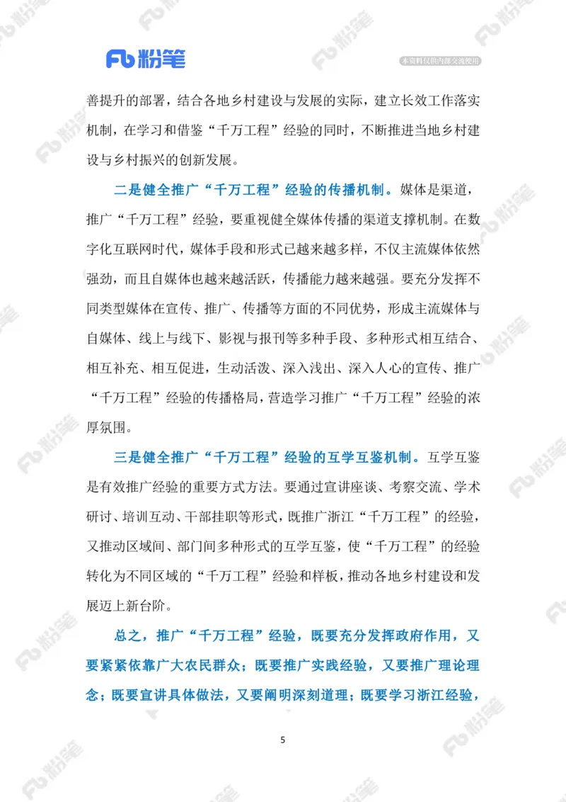 2023.08.23&ldquo;千万工程&rdquo;（标注版）_2026考公资料_（10）粉笔_2025粉笔国考省考980（课＋笔记）_粉笔980（25多省）_1、粉笔时政_2、F晨读时政_2023年_08月