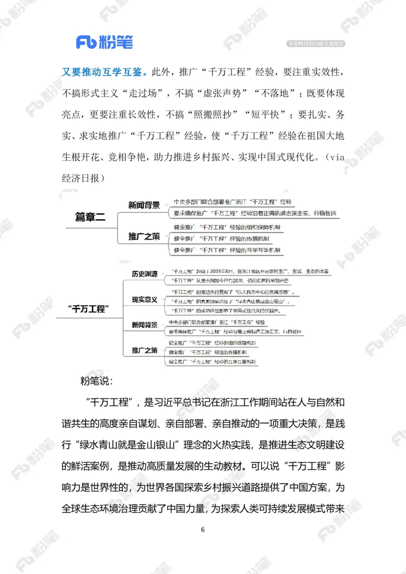 2023.08.23&ldquo;千万工程&rdquo;（标注版）_2026考公资料_（10）粉笔_2025粉笔国考省考980（课＋笔记）_粉笔980（25多省）_1、粉笔时政_2、F晨读时政_2023年_08月