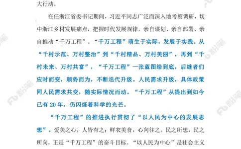 2023.08.23&ldquo;千万工程&rdquo;（标注版）_2026考公资料_（10）粉笔_2025粉笔国考省考980（课＋笔记）_粉笔980（25多省）_1、粉笔时政_2、F晨读时政_2023年_08月