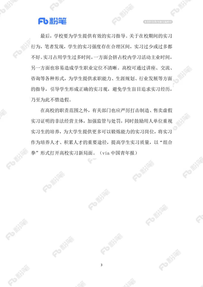 2023.07.23虚假实习证明_2026考公资料_（10）粉笔_2025粉笔国考省考980（课＋笔记）_粉笔980（25多省）_1、粉笔时政_2、F晨读时政_2023年_07月