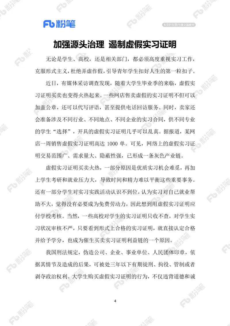 2023.07.23虚假实习证明_2026考公资料_（10）粉笔_2025粉笔国考省考980（课＋笔记）_粉笔980（25多省）_1、粉笔时政_2、F晨读时政_2023年_07月