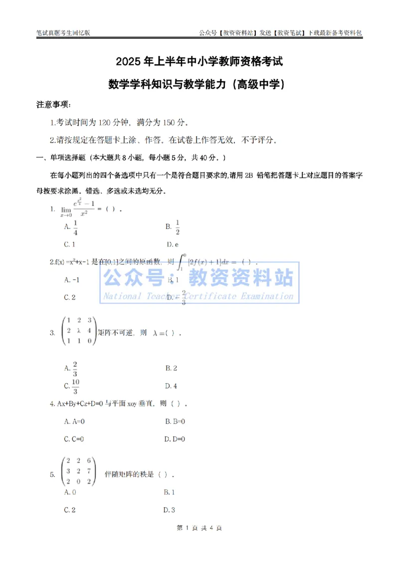 25上高中数学真题_教资_2026上半年中学教资笔试（更新中）_05教资笔试真题（2011-2025下）含科三_中学-科目三历年真题_高级中学_高中数学