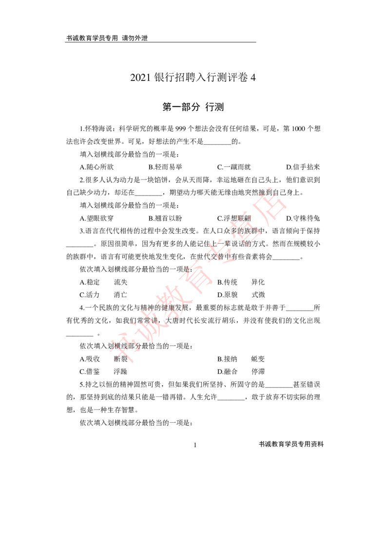 2021银行招聘入行测评卷4_09、易考汇总_09、易考汇总_银行笔试包含专业题_06、2021年最新测评笔试试题及答案解析4套（考前冲刺，必做）