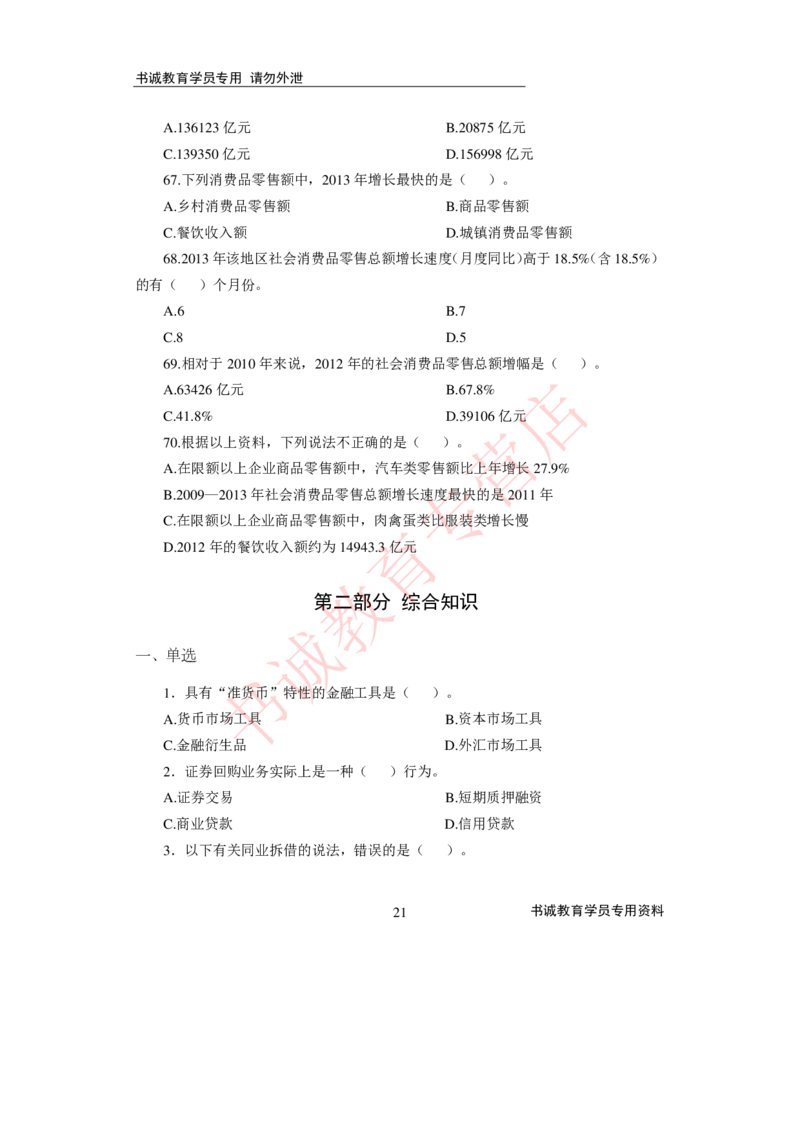 2021银行招聘入行测评卷4_09、易考汇总_09、易考汇总_银行笔试包含专业题_06、2021年最新测评笔试试题及答案解析4套（考前冲刺，必做）