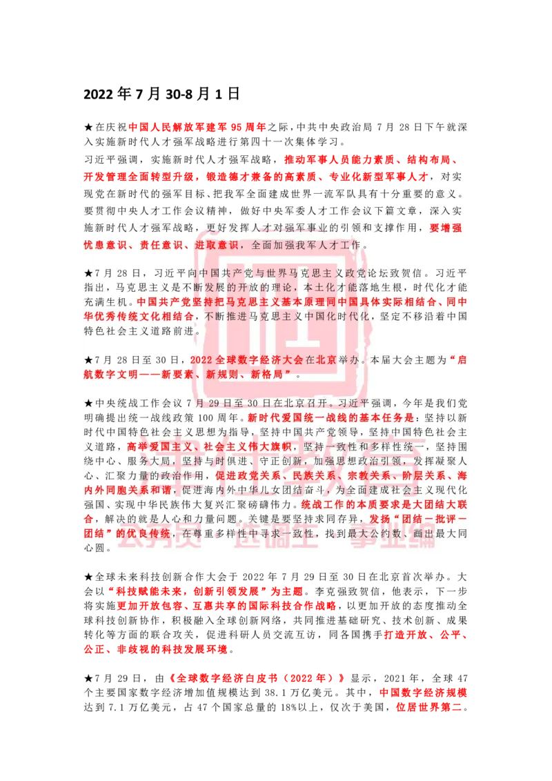 2022年8月时政热点汇总_2026考公资料_（05）超格_超格时政_22-25时政热点汇总_2022年1-12月时政热点