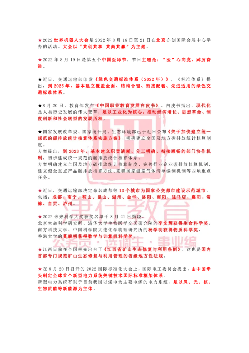 2022年8月时政热点汇总_2026考公资料_（05）超格_超格时政_22-25时政热点汇总_2022年1-12月时政热点