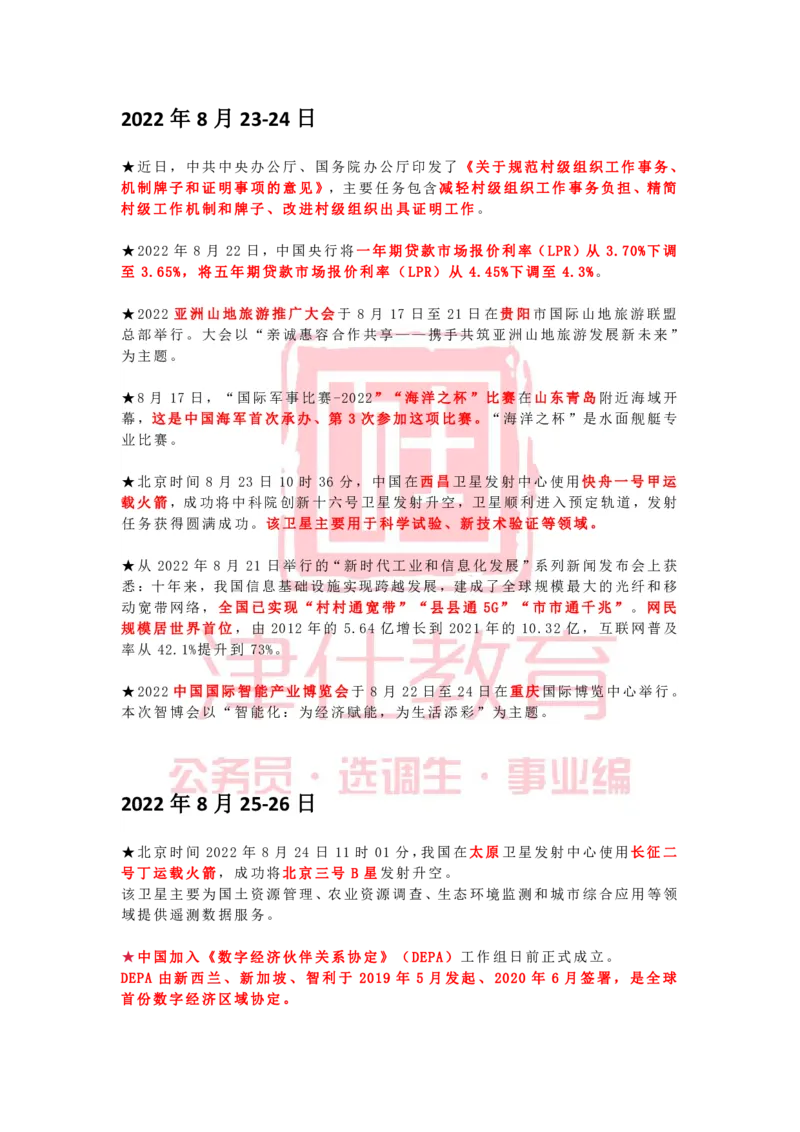 2022年8月时政热点汇总_2026考公资料_（05）超格_超格时政_22-25时政热点汇总_2022年1-12月时政热点