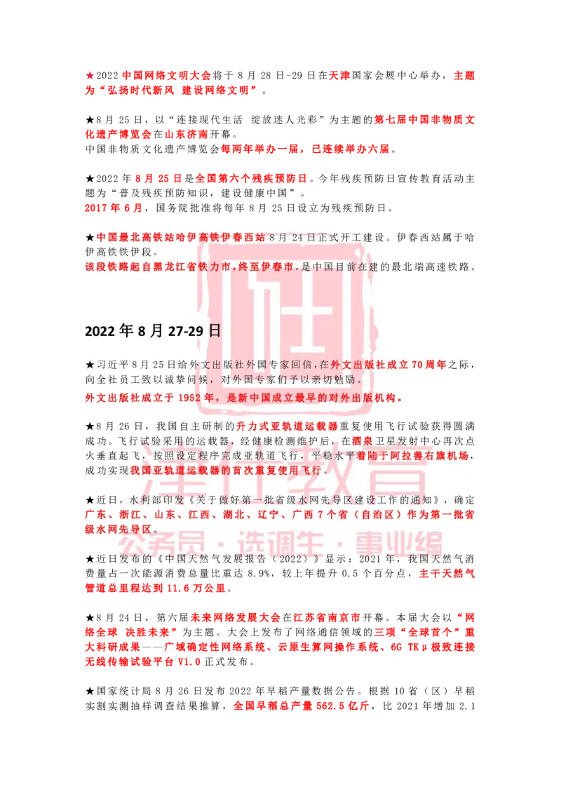 2022年8月时政热点汇总_2026考公资料_（05）超格_超格时政_22-25时政热点汇总_2022年1-12月时政热点