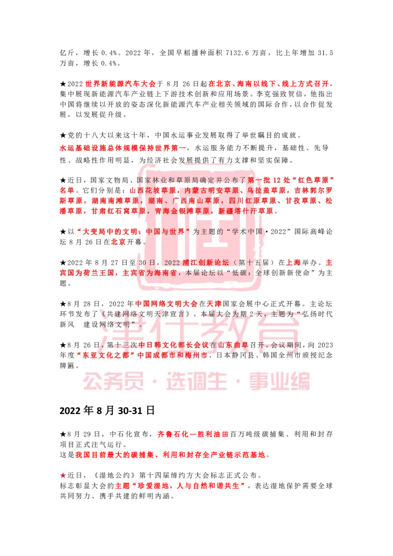 2022年8月时政热点汇总_2026考公资料_（05）超格_超格时政_22-25时政热点汇总_2022年1-12月时政热点