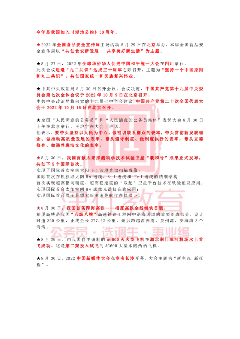 2022年8月时政热点汇总_2026考公资料_（05）超格_超格时政_22-25时政热点汇总_2022年1-12月时政热点