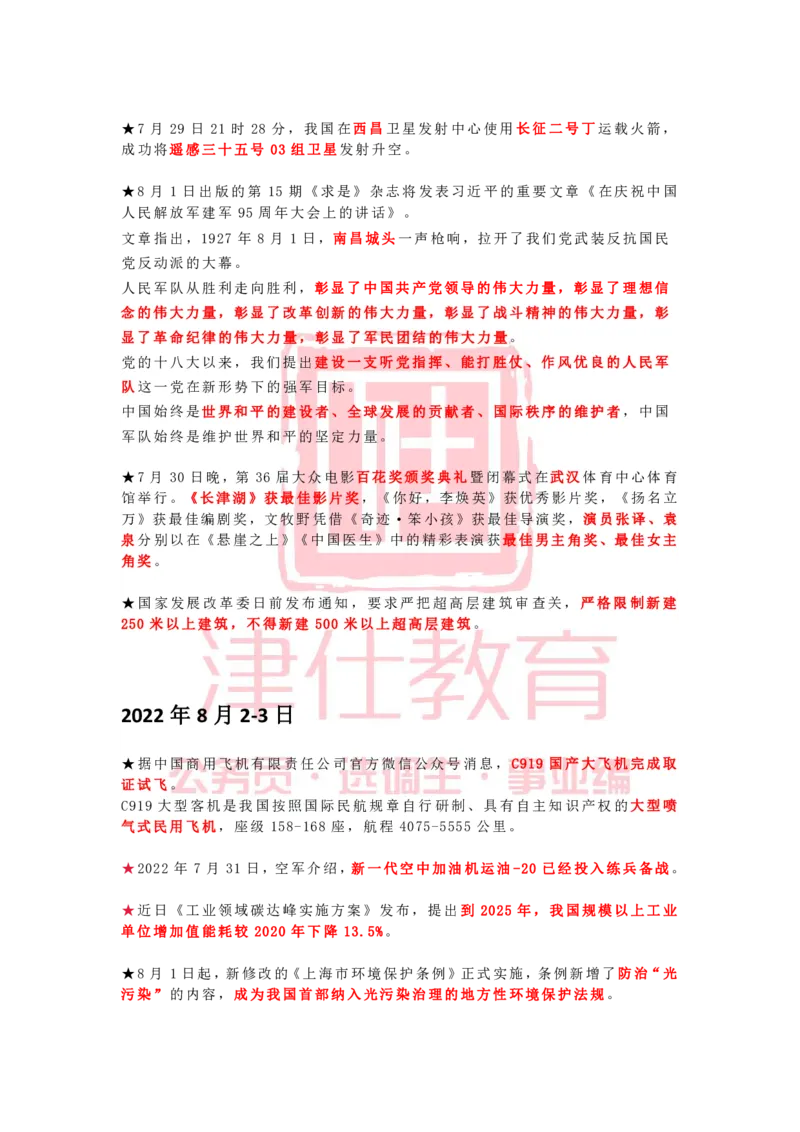 2022年8月时政热点汇总_2026考公资料_（05）超格_超格时政_22-25时政热点汇总_2022年1-12月时政热点