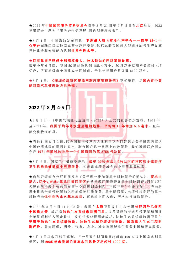 2022年8月时政热点汇总_2026考公资料_（05）超格_超格时政_22-25时政热点汇总_2022年1-12月时政热点