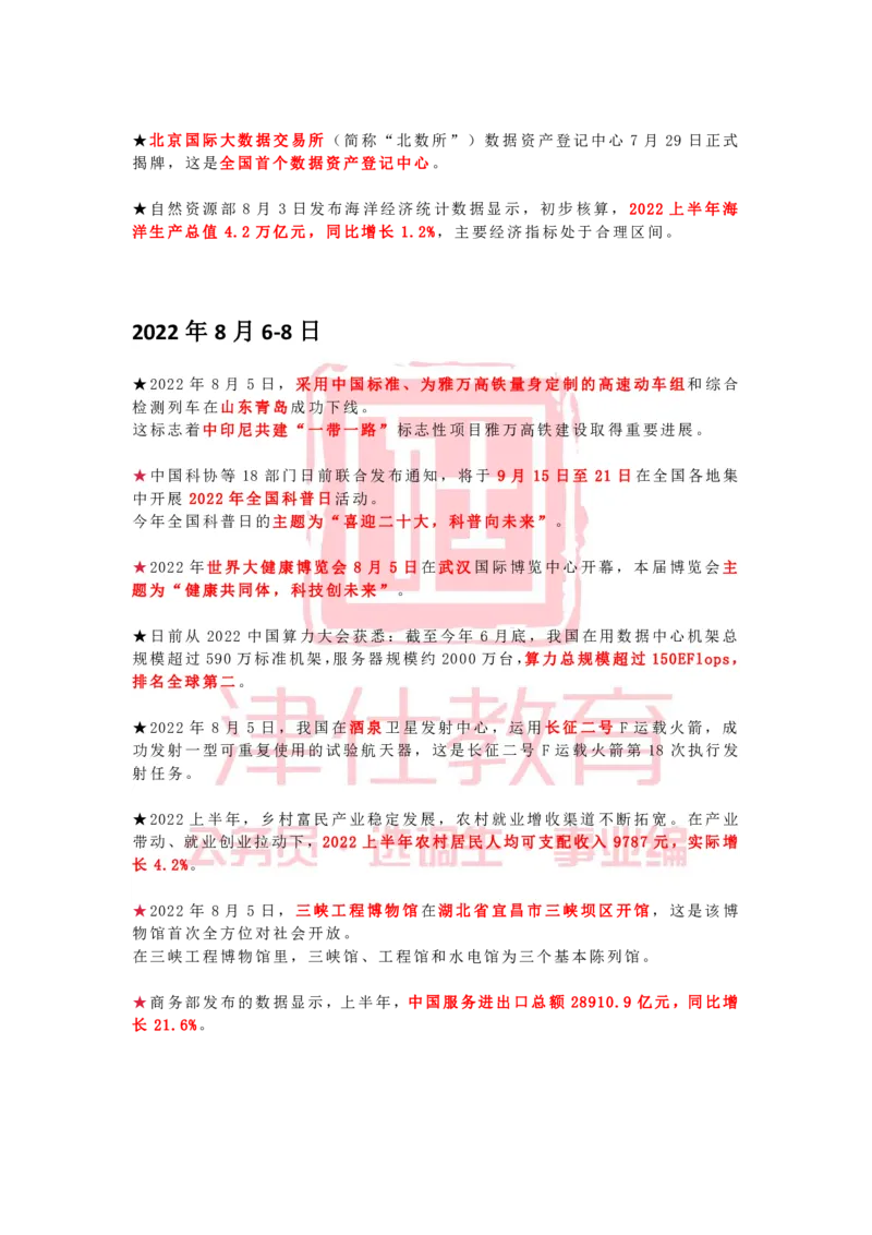 2022年8月时政热点汇总_2026考公资料_（05）超格_超格时政_22-25时政热点汇总_2022年1-12月时政热点