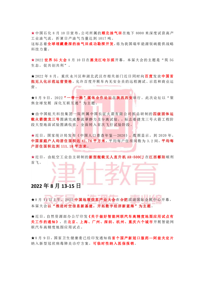 2022年8月时政热点汇总_2026考公资料_（05）超格_超格时政_22-25时政热点汇总_2022年1-12月时政热点