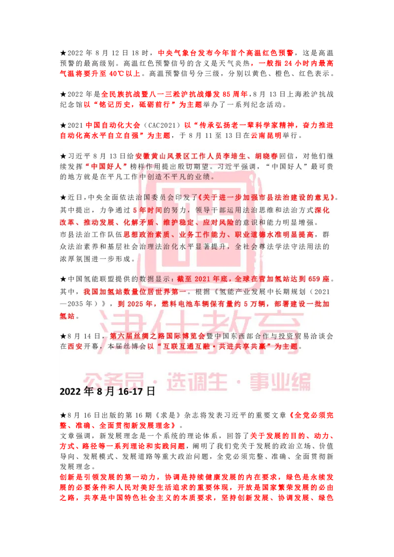 2022年8月时政热点汇总_2026考公资料_（05）超格_超格时政_22-25时政热点汇总_2022年1-12月时政热点
