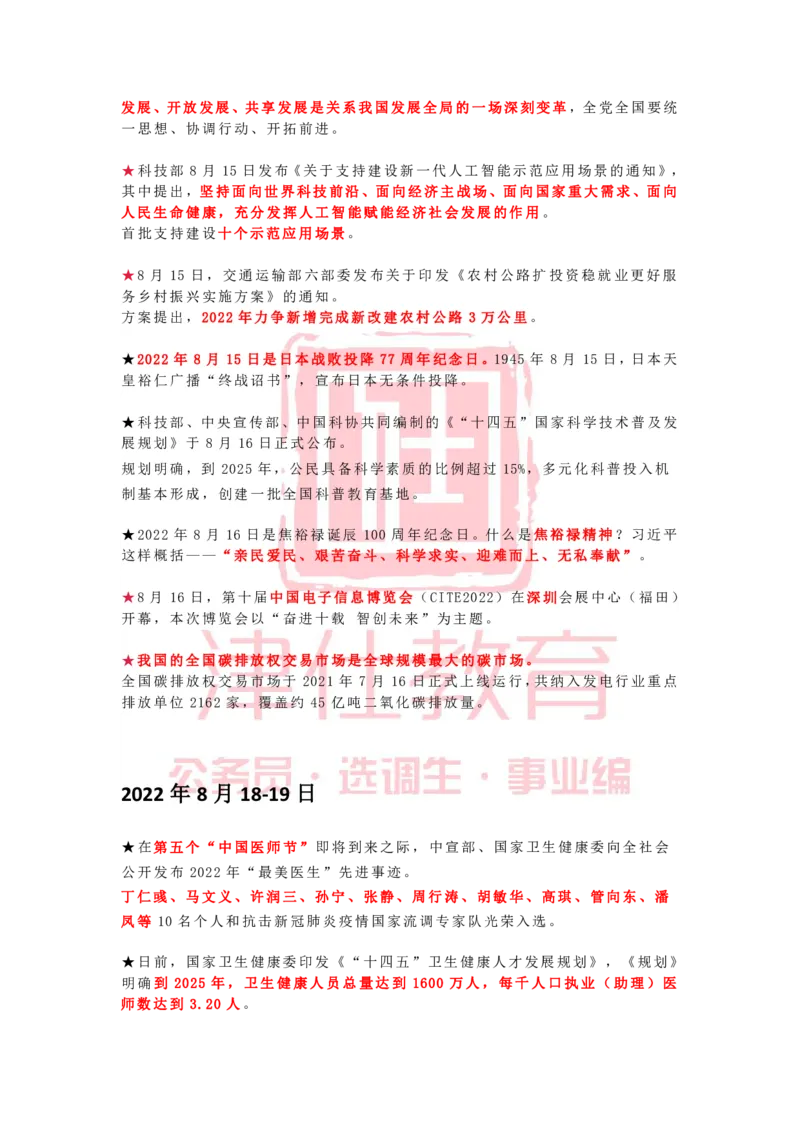 2022年8月时政热点汇总_2026考公资料_（05）超格_超格时政_22-25时政热点汇总_2022年1-12月时政热点