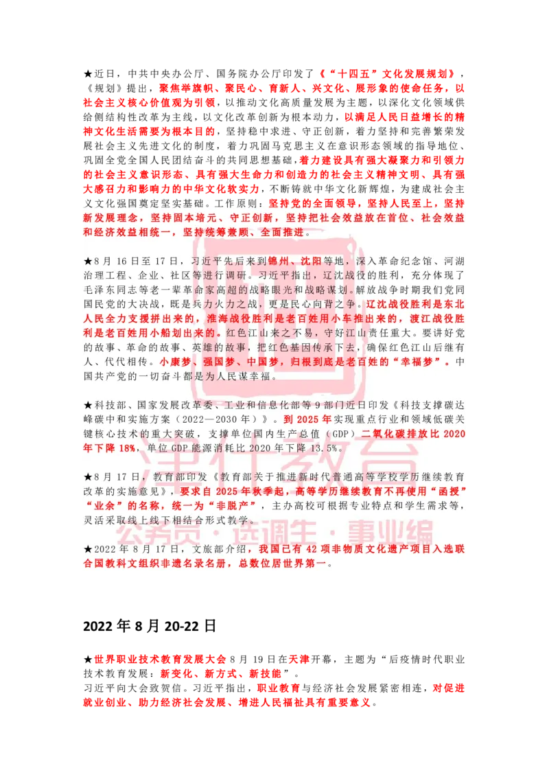 2022年8月时政热点汇总_2026考公资料_（05）超格_超格时政_22-25时政热点汇总_2022年1-12月时政热点