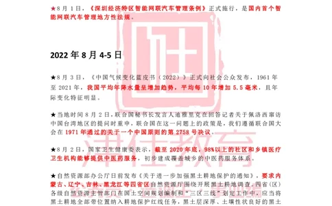 2022年8月时政热点汇总_2026考公资料_（05）超格_超格时政_22-25时政热点汇总_2022年1-12月时政热点