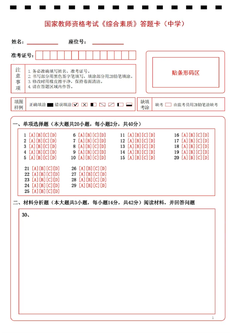 中学《综合素质》答题卡_教资_2026上半年中学教资笔试（更新中）_05教资笔试真题（2011-2025下）含科三_中学-教资笔试历年真题（2011-2025下）_中学高清答题卡-A4打印版