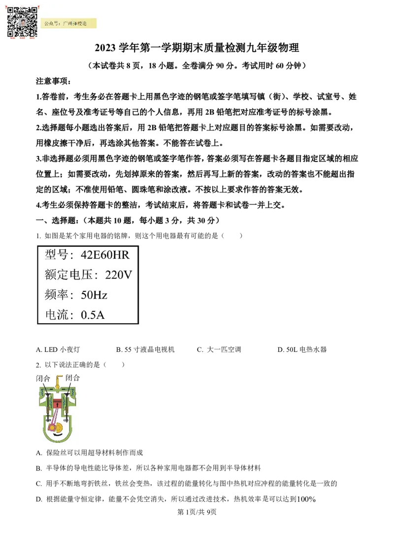 花都区23-24学年九年级上学期期末物理试题(1)_广州九上月考+期中+期末+一模二模+中考真题_广州初中九上期末阶段试题（部分名校卷）