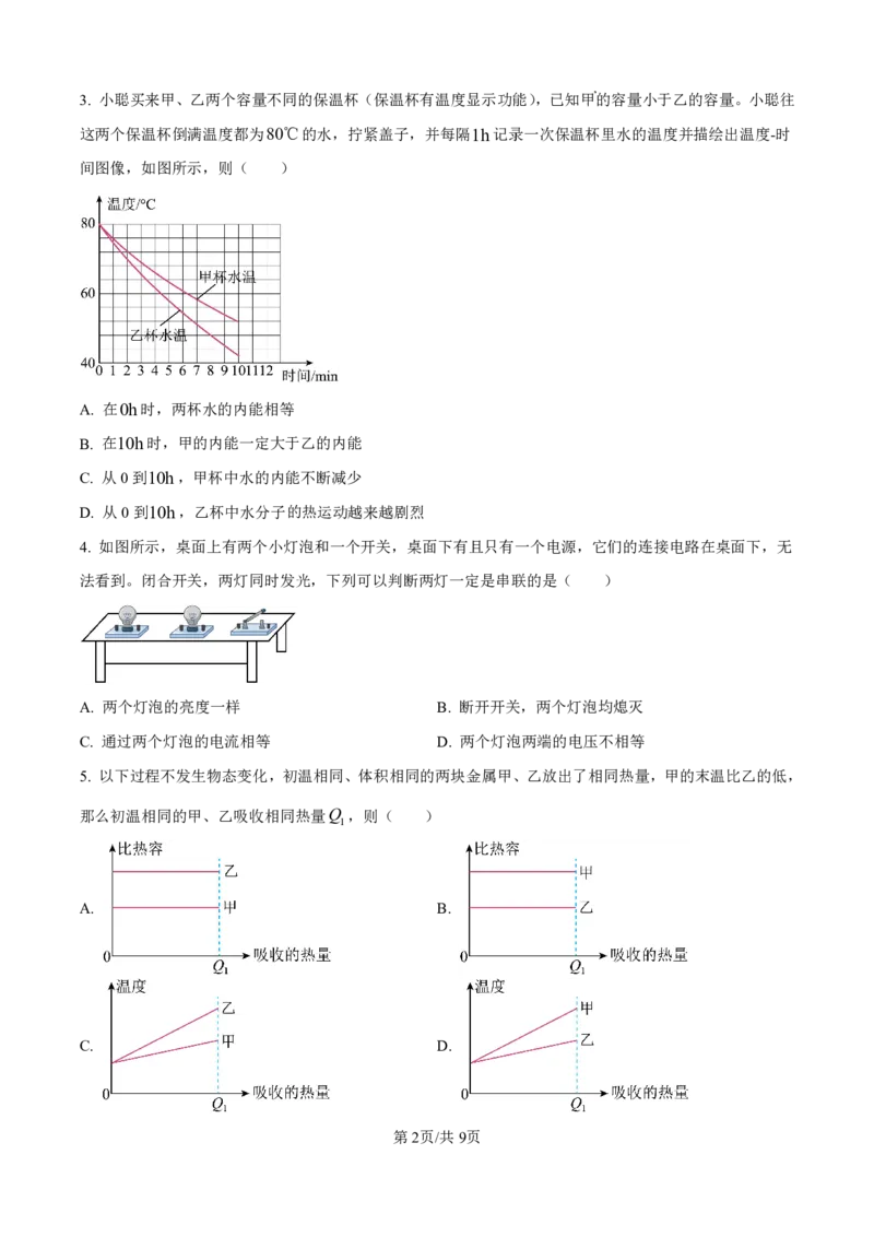 花都区23-24学年九年级上学期期末物理试题(1)_广州九上月考+期中+期末+一模二模+中考真题_广州初中九上期末阶段试题（部分名校卷）