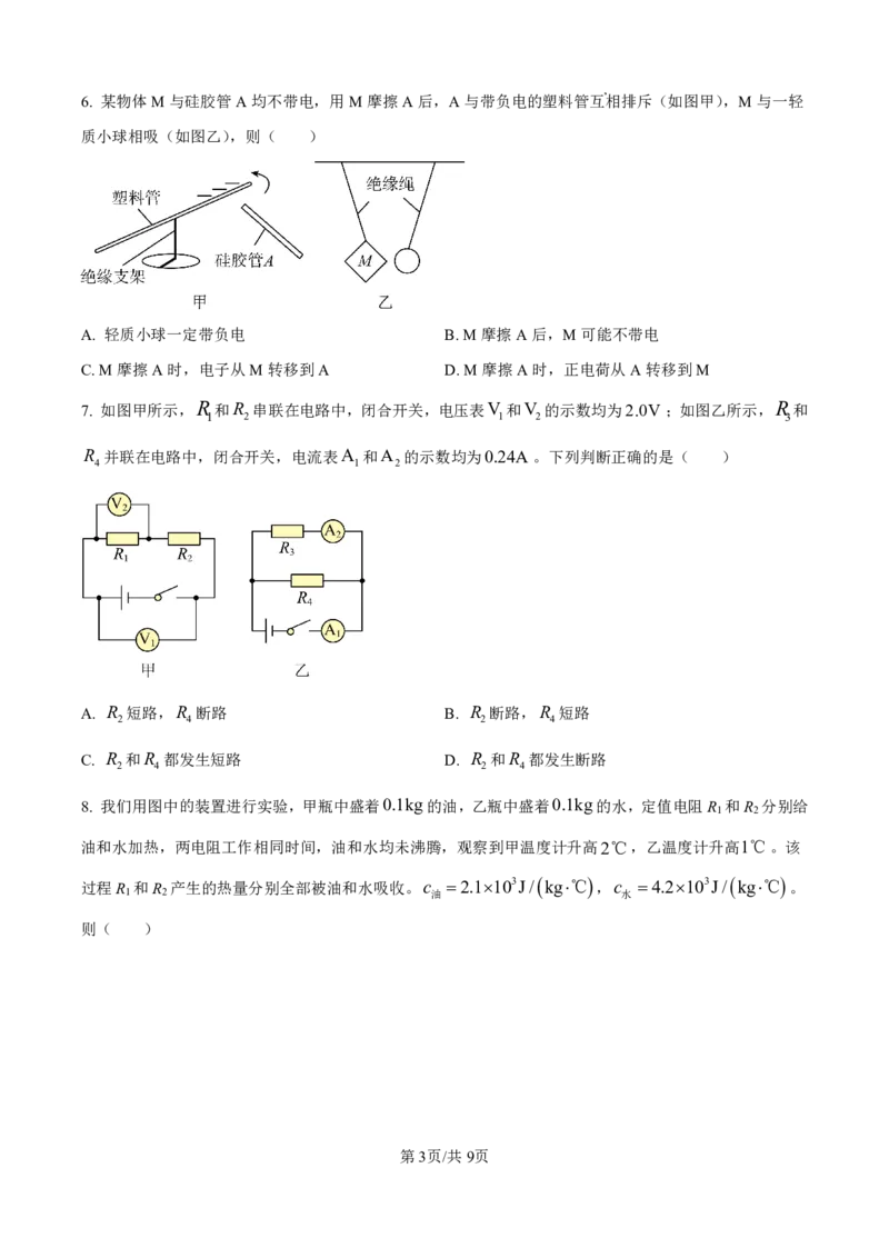 花都区23-24学年九年级上学期期末物理试题(1)_广州九上月考+期中+期末+一模二模+中考真题_广州初中九上期末阶段试题（部分名校卷）