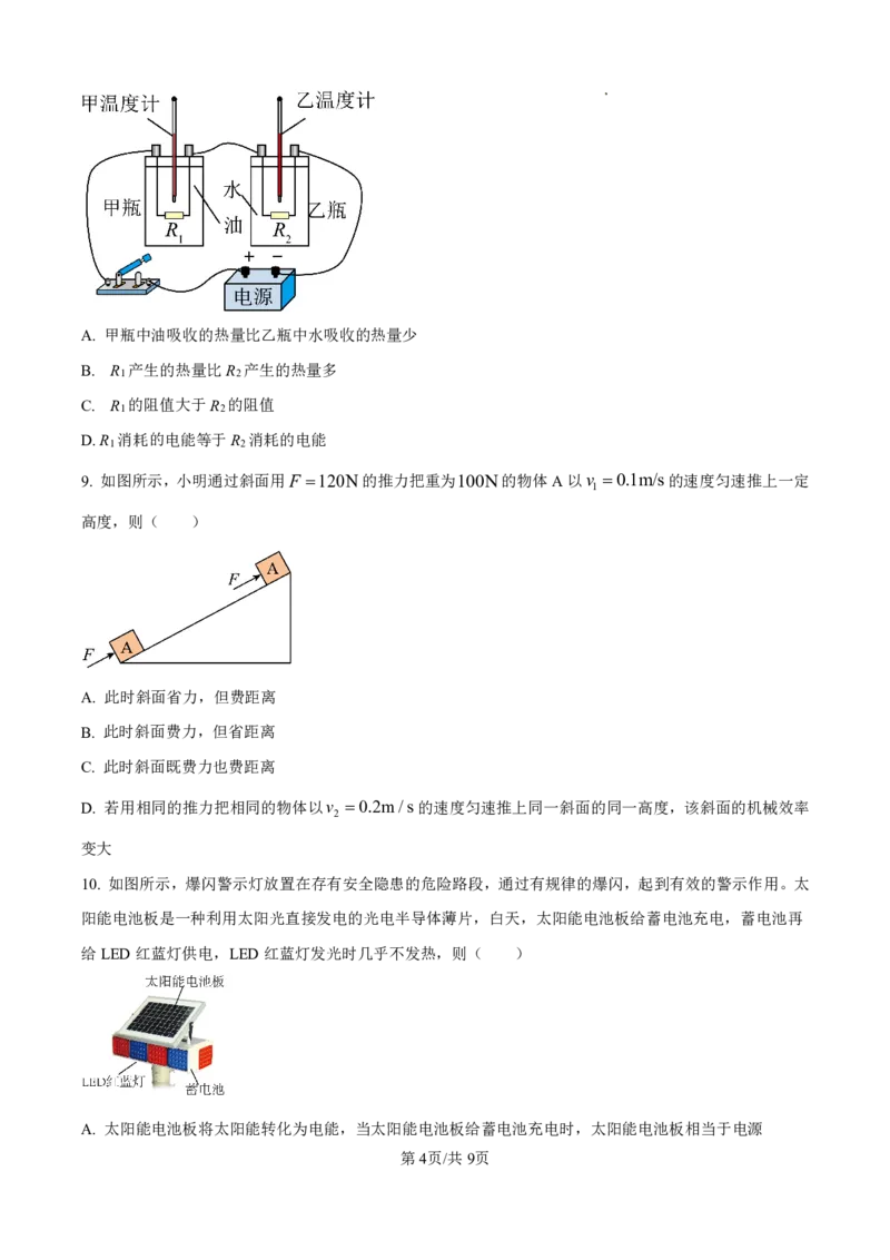 花都区23-24学年九年级上学期期末物理试题(1)_广州九上月考+期中+期末+一模二模+中考真题_广州初中九上期末阶段试题（部分名校卷）