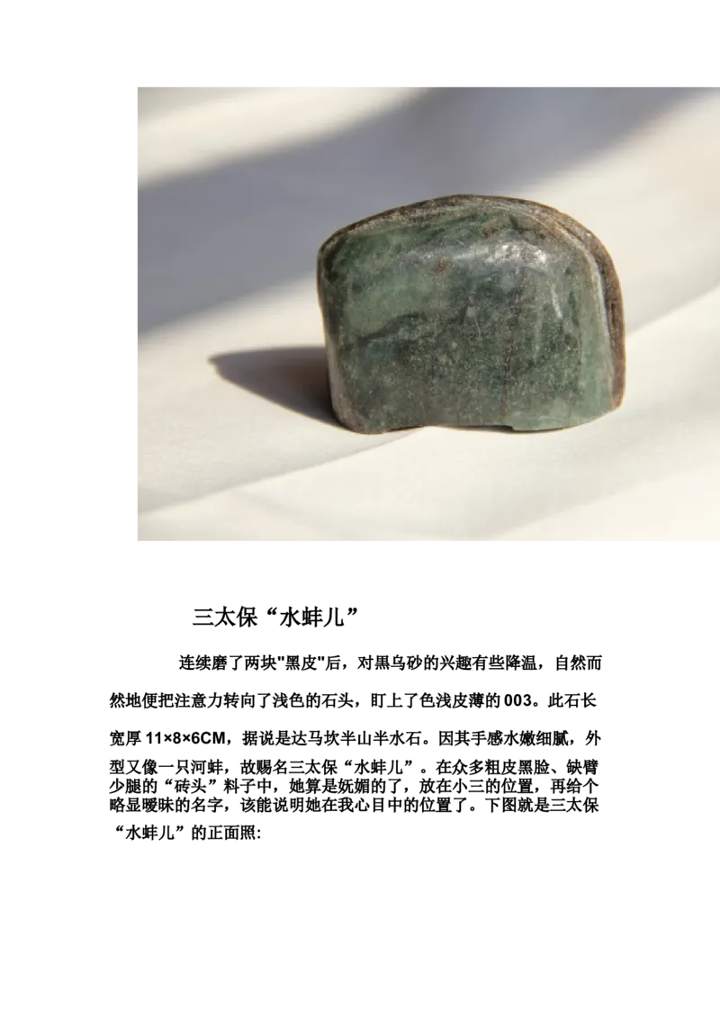 草根赌石之我的&ldquo;十三太保&rdquo;_X018-玉石珠宝鉴定教程最新合集_8、玉石翡翠鉴定与投资电子资料_赌石专题