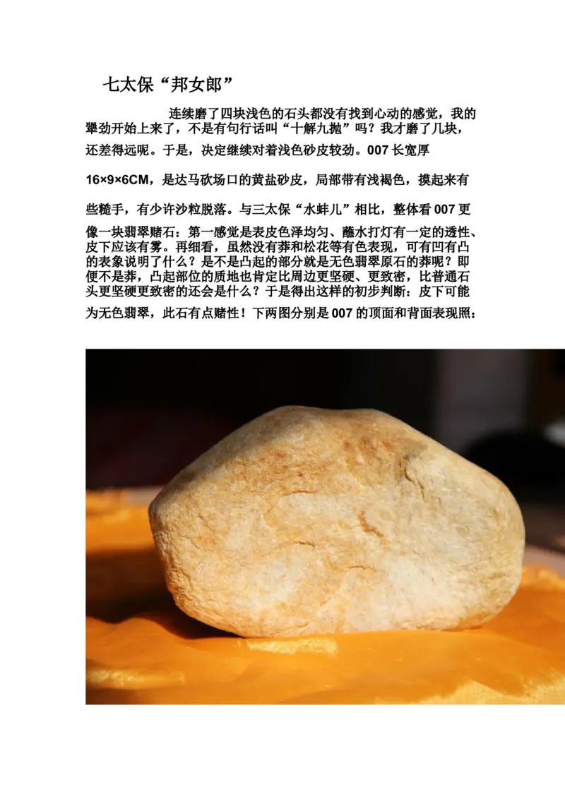 草根赌石之我的&ldquo;十三太保&rdquo;_X018-玉石珠宝鉴定教程最新合集_8、玉石翡翠鉴定与投资电子资料_赌石专题