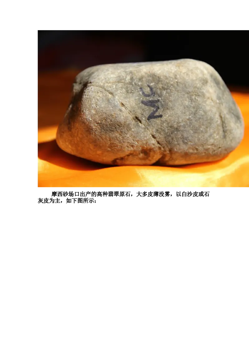 草根赌石之我的&ldquo;十三太保&rdquo;_X018-玉石珠宝鉴定教程最新合集_8、玉石翡翠鉴定与投资电子资料_赌石专题