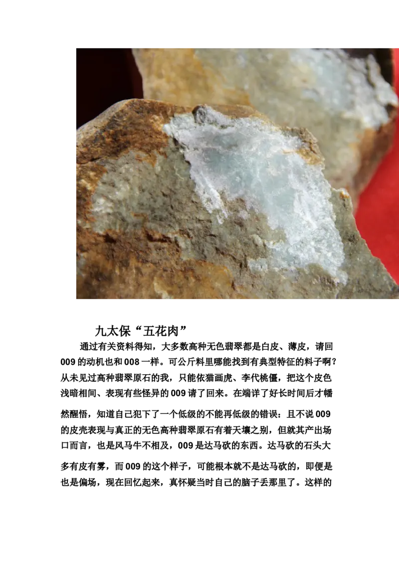 草根赌石之我的&ldquo;十三太保&rdquo;_X018-玉石珠宝鉴定教程最新合集_8、玉石翡翠鉴定与投资电子资料_赌石专题