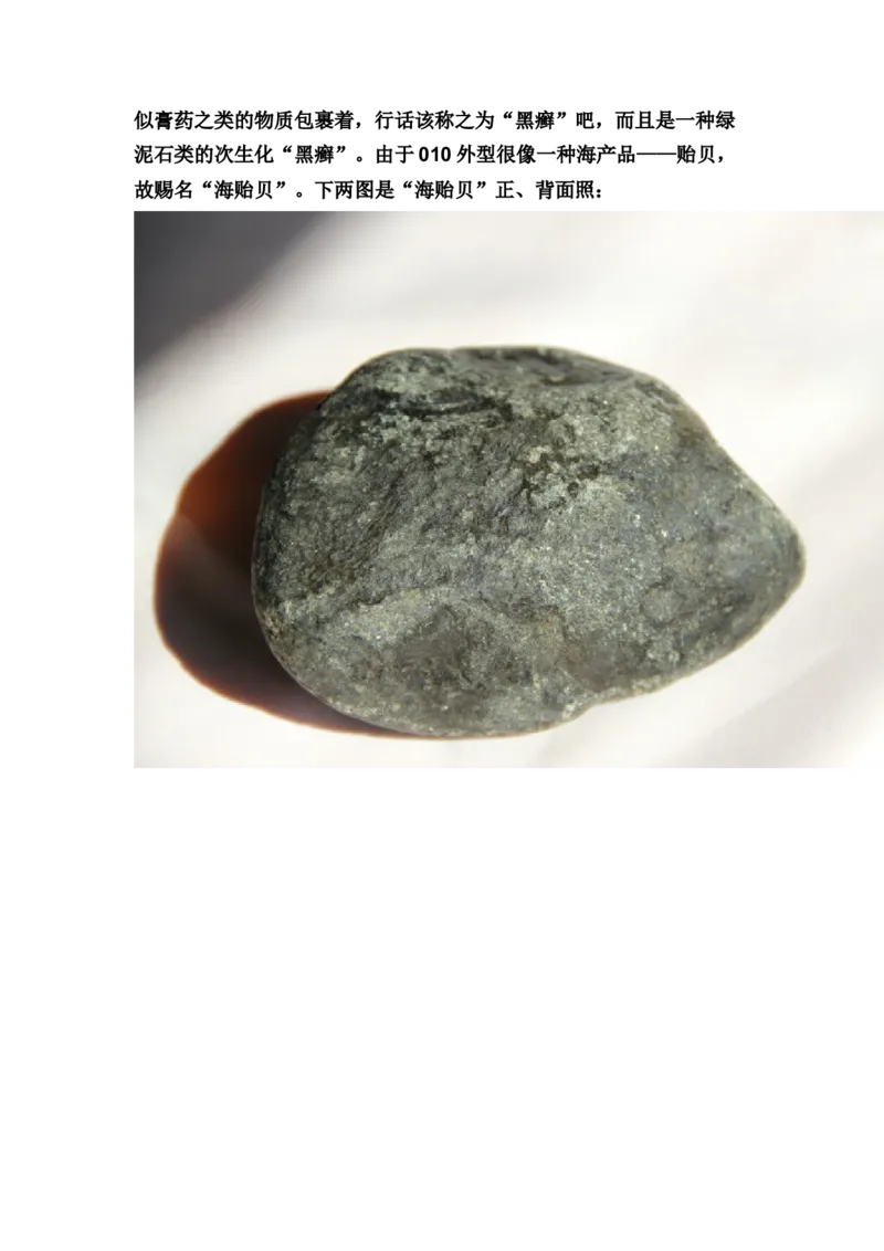 草根赌石之我的&ldquo;十三太保&rdquo;_X018-玉石珠宝鉴定教程最新合集_8、玉石翡翠鉴定与投资电子资料_赌石专题