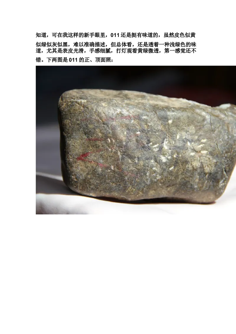 草根赌石之我的&ldquo;十三太保&rdquo;_X018-玉石珠宝鉴定教程最新合集_8、玉石翡翠鉴定与投资电子资料_赌石专题