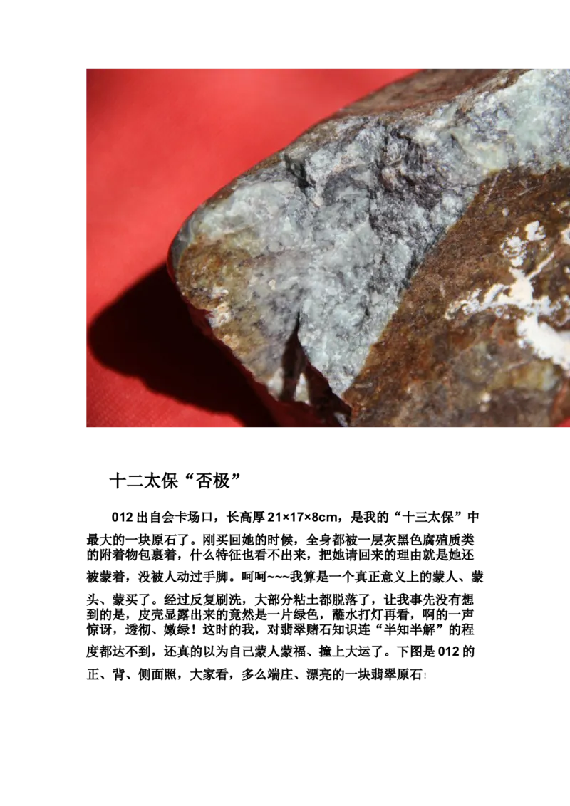 草根赌石之我的&ldquo;十三太保&rdquo;_X018-玉石珠宝鉴定教程最新合集_8、玉石翡翠鉴定与投资电子资料_赌石专题