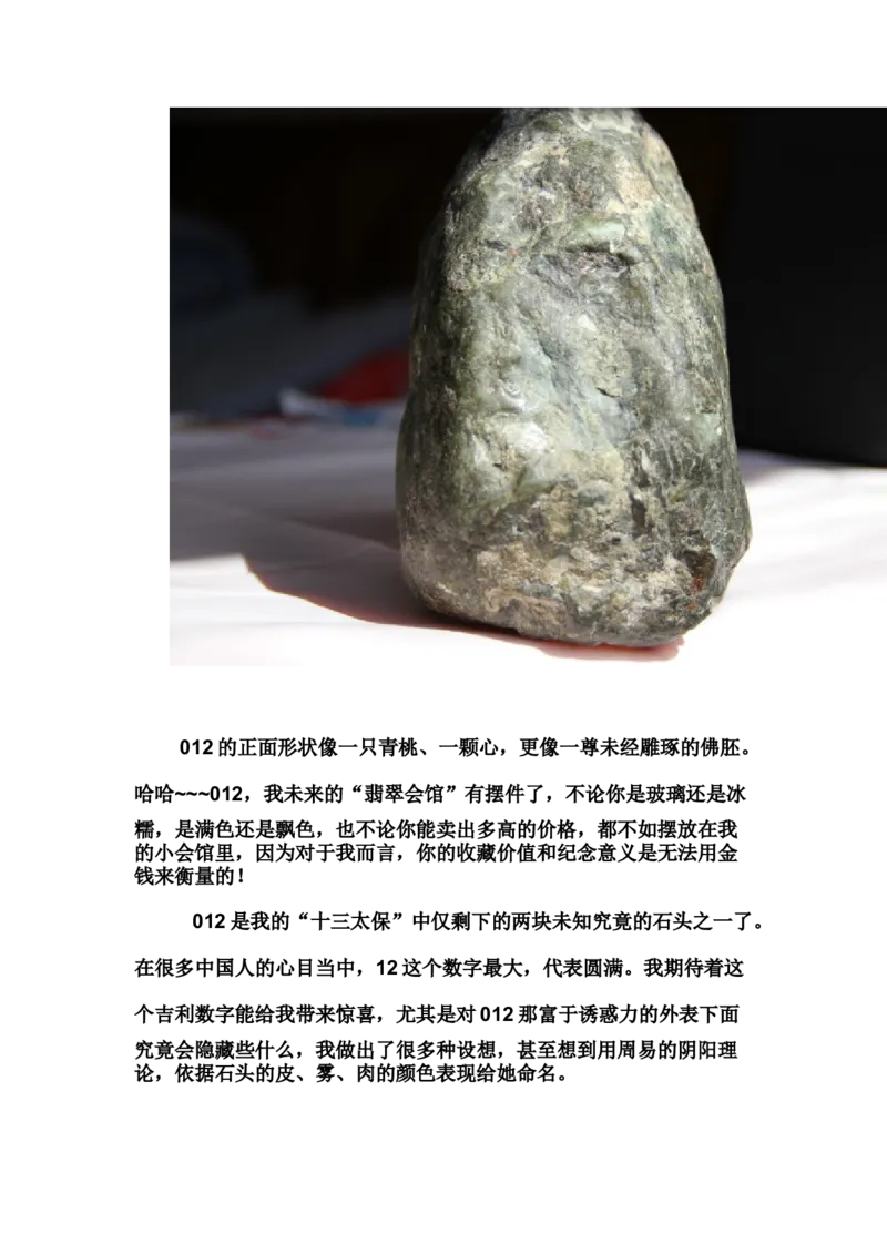 草根赌石之我的&ldquo;十三太保&rdquo;_X018-玉石珠宝鉴定教程最新合集_8、玉石翡翠鉴定与投资电子资料_赌石专题