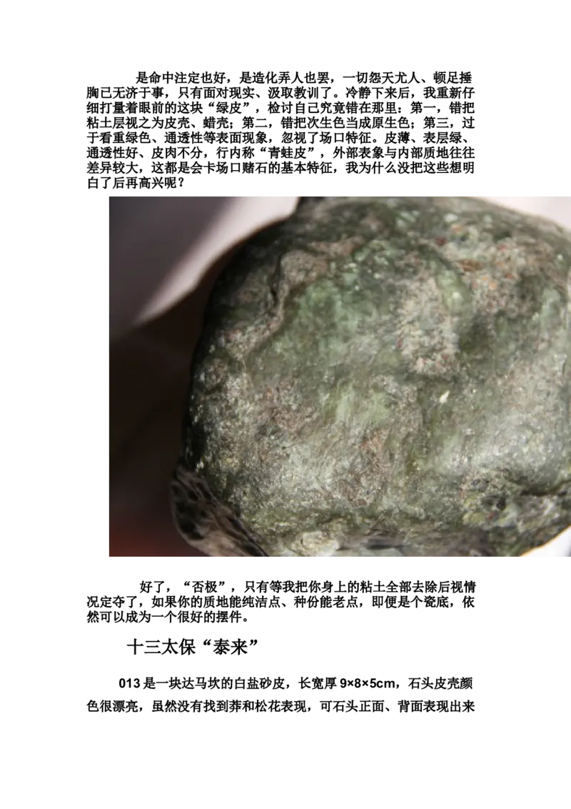 草根赌石之我的&ldquo;十三太保&rdquo;_X018-玉石珠宝鉴定教程最新合集_8、玉石翡翠鉴定与投资电子资料_赌石专题