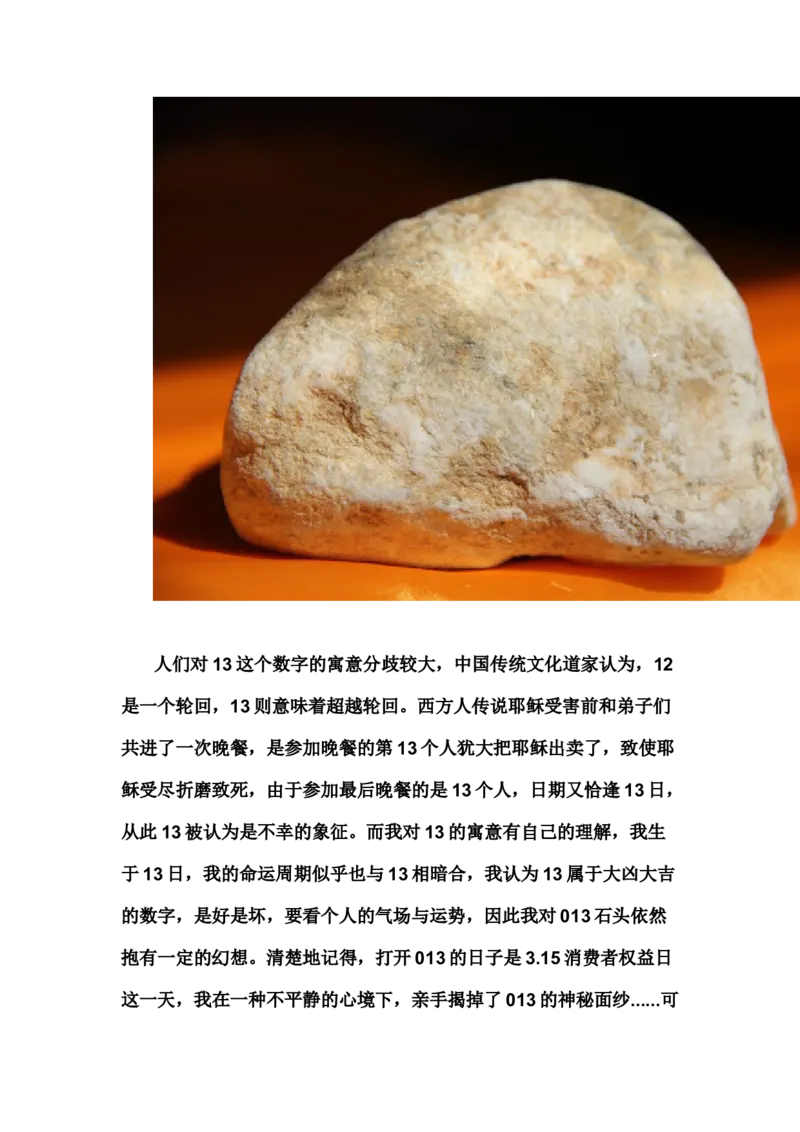 草根赌石之我的&ldquo;十三太保&rdquo;_X018-玉石珠宝鉴定教程最新合集_8、玉石翡翠鉴定与投资电子资料_赌石专题